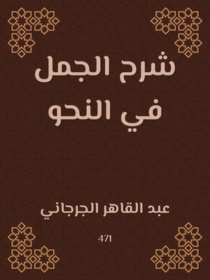 cover image of شرح الجمل في النحو